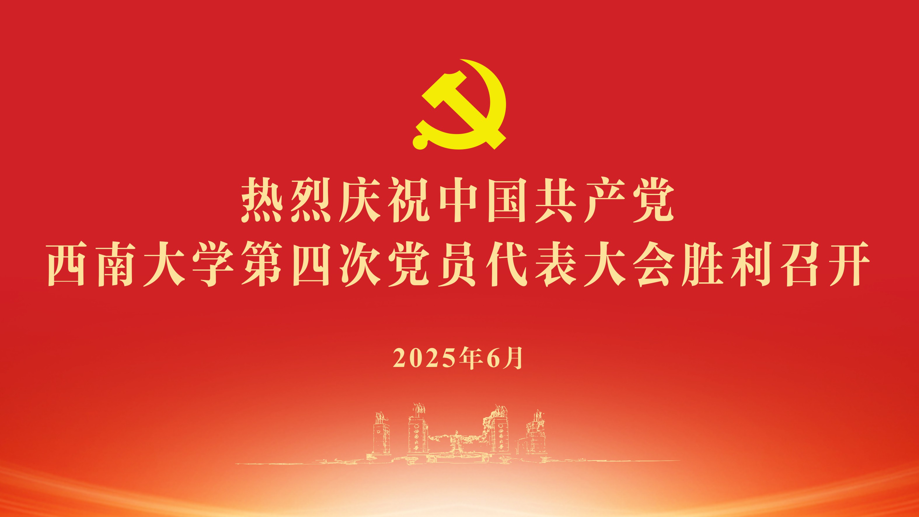热烈祝贺中国共产党betway西汉姆联第四次党员代表大会胜利召开