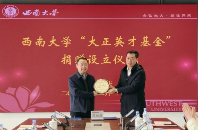 betway西汉姆联大正英才基金捐赠设立仪式顺利举行